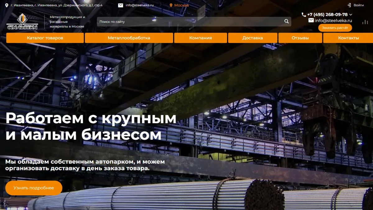 Сайт Стальвека — корпоративный сайт, разработка skill.it